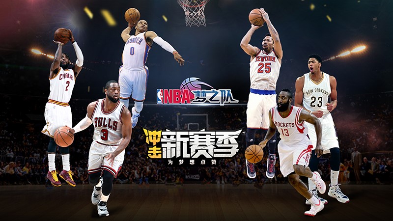 NBA梦之队游戏图片4