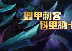 传说对决科里納卡怎么样 传说对决科里納卡技能属性攻略