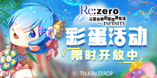 赢正版手办！《Re：Zero-INFINITY》彩蛋活动奖励大赏