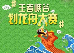 王者荣耀微信划龙舟如何玩 游戏划龙舟玩法介绍