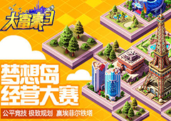 极致规划 《大富豪3》首届经营大赛烧脑来袭