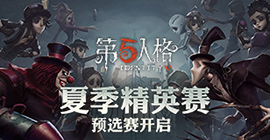 群英集结 战火再燃！《第五人格》夏季精英赛预选赛开启