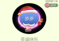 球球大作战圣诞快乐光环怎么获得 圣诞快乐皮肤介绍