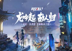 龙吟起 故人归《时空猎人3》新版本来袭