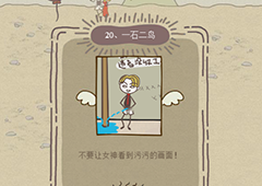 史小坑的爆笑生活12第20关怎么过 第20关一石二鸟通关技巧分析