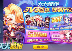 天天酷跑3v3新团战怎么玩 天天酷跑3v3团队竞技玩法详解
