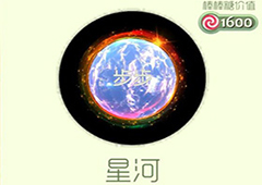 球球大作战星河光环怎么获得 星河皮肤介绍