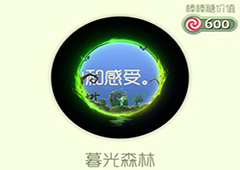 球球大作战暮光森林光环怎么获得 暮光森林皮肤获取方法