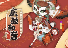 庆鼓和音赴大祭《阴阳师》薰全新皮肤上线！