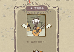 史小坑的爆笑生活12第13关怎么过 第13关吉他高手通关技巧分析