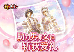 《新·丝路》爱“礼”满满庆七夕 8月23日新服来战