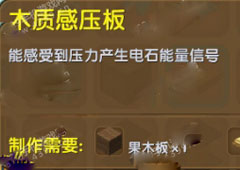 迷你世界木质感压板怎么做 迷你世界木质感压板合成表介绍