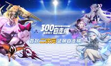 《皇家骑士：300自走棋》520舔屏壁纸福利合集