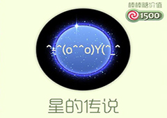 球球大作战星的传说光环怎么获得 星的传说皮肤介绍