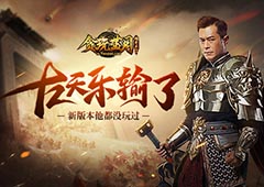 古天乐都没玩过 《贪玩蓝月》全新版本上线