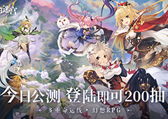 《月神的迷宫》今日公测 登陆即送200抽！