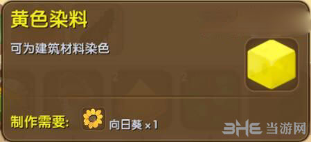 迷你世界黄色染料截图1