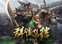 《布武天下》5月3日正式登录全平台