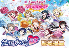 《Love Live! 学园偶像祭》8月9日国服开放6.0新版