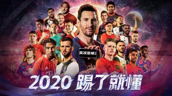 实况足球2020图片1