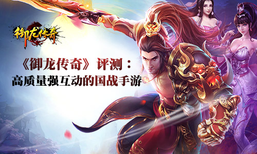 《御龙传奇》：你绝对不能错过的东方魔幻大作