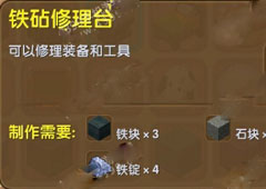 迷你世界铁砧修理台怎么制作 迷你世界铁砧修理台合成表介绍