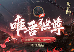 《阴阳师》新区集结丨唯吾独尊，血色将醒