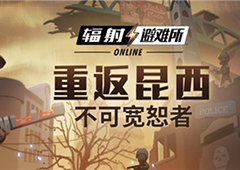 重返昆西！《辐射：避难所Online》7月版本今日上线！