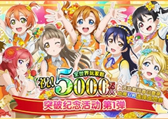 《LoveLive! 学园偶像祭》全世界玩家数破五千万