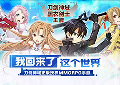 刀剑神域正版授权MMORPG手游全新来袭