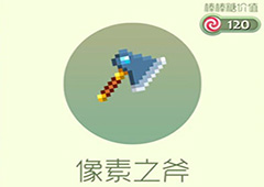 球球大作战像素之斧皮肤怎么获得 像素之斧皮肤获取方法