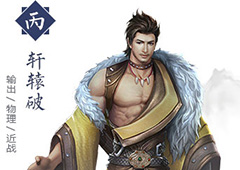 择天记手游轩辕破怎么样 轩辕破技能属性详解