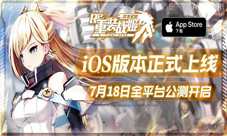 水树奈奈正式代言！《重装战姬》iOS版本今日上线！