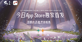 《Sky光·遇》App Store今日独家首发，温暖的灵魂终将相遇！