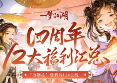 12大福利来袭《一梦江湖》四周年丰厚福利曝光！