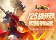 新地图新等级突破！《热血江湖手游》新版本明日惊喜上线！