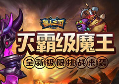 灭霸级魔王登场！《兽人三国》全新极限挑战来袭