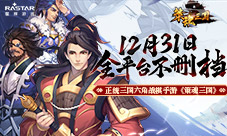 正统三国六角战棋手游 《策魂三国》12月31日正式不删档