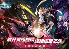 《零界之痕》今日正式公测 登陆豪送120连抽！