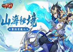 《放开那三国3》山海秘境藏玄机 海量资源等待有缘人