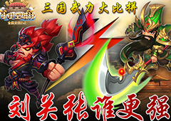 兵器谱上榜首谁《小小空城计》刘关张谁最强