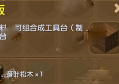 迷你世界落叶松木板怎么得  迷你世界落叶松木板合成表攻略