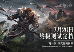 《余烬风暴》终极测试定档7月20日   浸享魔幻之美！