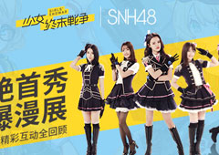 《少女终末战争》x SNH48惊艳首秀引爆漫展