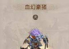 问道手游血幻豪猪怎么样 问道手游血幻豪猪图鉴解析