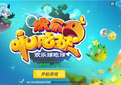 欢乐球吃球精灵有什么用 欢乐球吃球精灵作用介绍