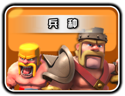 部落冲突兵种法术药水大全1