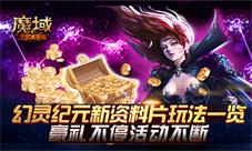 《魔域手游：幻灵纪元》玩法一览，豪礼不停活动不断