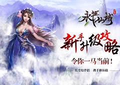 新手升级怎么快《永恒仙域》五大经验来分享