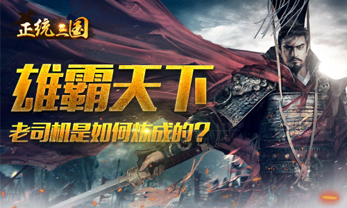 正统三国图片1